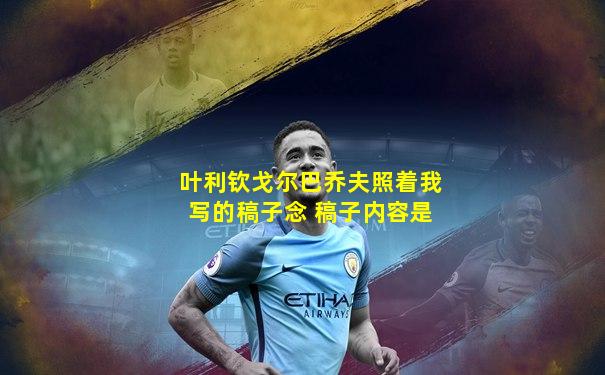 叶利钦戈尔巴乔夫照着我写的稿子念 稿子内容是